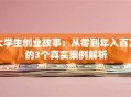 大学生创业故事：从零到年入百万的3个真实案例解析