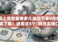 网上贷款最快多久成功下来9月抓紧了解！速看这5个​网贷高炮口子还款后还会自动放款