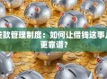 贷款管理制度：如何让借钱这事儿更靠谱？