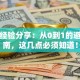创业经验分享：从0到1的避坑指南，这几点必须知道！