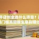 女性开店创业选什么项目？这6个低门槛高回报生意别错过！