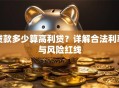 贷款多少算高利贷？详解合法利率与风险红线