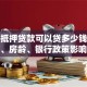 房子抵押贷款可以贷多少钱？评估价、房龄、银行政策影响全说明