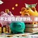 有不上征信的贷款吗，速看