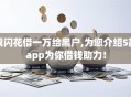 银闪花借一万给黑户,为您介绍5款app为你借钱助力！