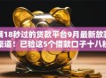 满18秒过的贷款平台9月最新放款渠道！已验这5个借款口子十八秒放网贷