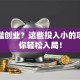 零门槛创业？这些投入小的项目让你轻松入局！