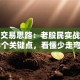 股票交易思路：老股民实战总结的3个关键点，看懂少走弯路！