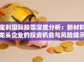 宝利国际股票深度分析：新材料龙头企业的投资机会与风险提示