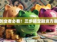 创业者必看！三步搞定融资方案