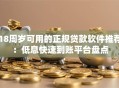 18周岁可用的正规贷款软件推荐：低息快速到账平台盘点