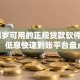 18周岁可用的正规贷款软件推荐：低息快速到账平台盘点