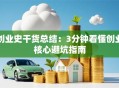 创业史干货总结：3分钟看懂创业核心避坑指南