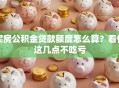 买房公积金贷款额度怎么算？看懂这几点不吃亏