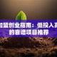 小本加盟创业指南：低投入高回报的靠谱项目推荐