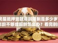 房屋抵押贷款年龄限制是多少岁？年龄不够或超龄怎么办？看完别白跑一趟