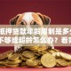 房屋抵押贷款年龄限制是多少岁？年龄不够或超龄怎么办？看完别白跑一趟