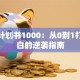 创业计划书1000：从0到1打造小白的逆袭指南