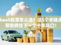 SaaS股票怎么选？这5个关键点帮你抓住下一个十年风口！
