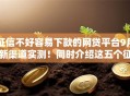 征信不好容易下款的网贷平台9月新渠道实测!同时介绍这五个征信不好借钱容易的网贷口子 征信不好容易下款的网贷平台9月新渠道实测!同时介绍这五个征信不好借钱容易的网贷口子