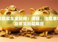贷款买车全攻略：流程、注意事项及常见问题解答