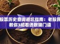 股票历史查询避坑指南：老股民教你3招看透数据门道