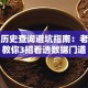 股票历史查询避坑指南：老股民教你3招看透数据门道