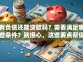 有负债还能贷款吗？需要满足哪些条件？别担心，这些要点帮你理清