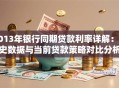 2013年银行同期贷款利率详解：历史数据与当前贷款策略对比分析