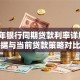 2013年银行同期贷款利率详解：历史数据与当前贷款策略对比分析