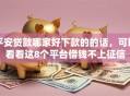 平安贷款哪家好下款的的话，可以看看这8个平台借钱不上征信