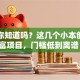 嘿，你知道吗？这几个小本创业致富项目，门槛低到离谱！