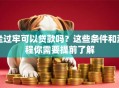 坐过牢可以贷款吗？这些条件和流程你需要提前了解