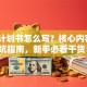 创业计划书怎么写？核心内容+避坑指南，新手必看干货！