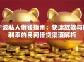 宁波私人借钱指南：快速放款与低利率的民间借贷渠道解析