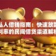 宁波私人借钱指南：快速放款与低利率的民间借贷渠道解析