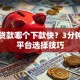 网上贷款哪个下款快？3分钟看懂平台选择技巧