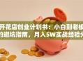 开花店创业计划书：小白到老板的避坑指南，月入5W实战经验分享！