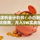 开花店创业计划书：小白到老板的避坑指南，月入5W实战经验分享！