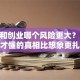 打工和创业哪个风险更大？30岁后才懂的真相比想象更扎心
