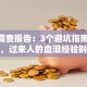 创业调查报告：3个避坑指南+5大趋势，过来人的血泪经验别错过
