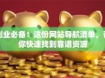 创业必备！这份网站导航清单，帮你快速找到靠谱资源