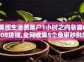 美团生活费黑户1小时之内急需6000块钱,全网收集5个免审秒批的贷款软件分享给你
