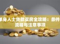 单身人士贷款买房全攻略：条件、流程与注意事项