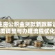 唐山住房公积金贷款新政解读：额度调整与办理流程优化
