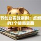 火种节创业实战案例：点燃灵感的3个破局思路