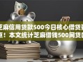 芝麻信用贷款500今日核心借贷要点！本文统计芝麻借钱500网贷口子