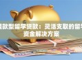 提款型留学贷款：灵活支取的留学资金解决方案