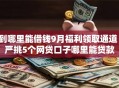 到哪里能借钱9月福利领取通道！严挑5个网贷口子哪里能贷款