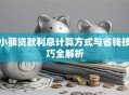 小额贷款利息计算方式与省钱技巧全解析